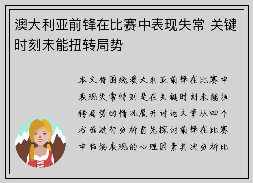 澳大利亚前锋在比赛中表现失常 关键时刻未能扭转局势