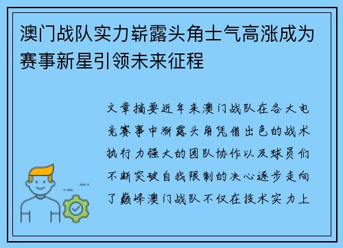 澳门战队实力崭露头角士气高涨成为赛事新星引领未来征程