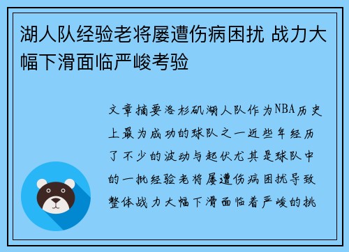 湖人队经验老将屡遭伤病困扰 战力大幅下滑面临严峻考验