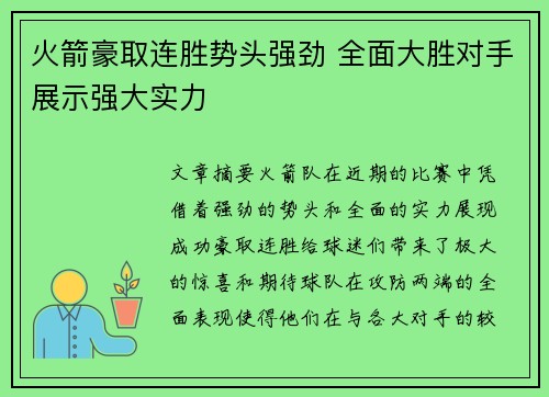 火箭豪取连胜势头强劲 全面大胜对手展示强大实力