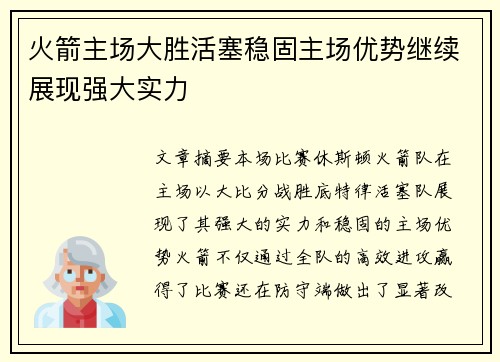 火箭主场大胜活塞稳固主场优势继续展现强大实力