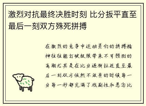 激烈对抗最终决胜时刻 比分扳平直至最后一刻双方殊死拼搏