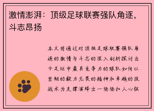 激情澎湃：顶级足球联赛强队角逐，斗志昂扬