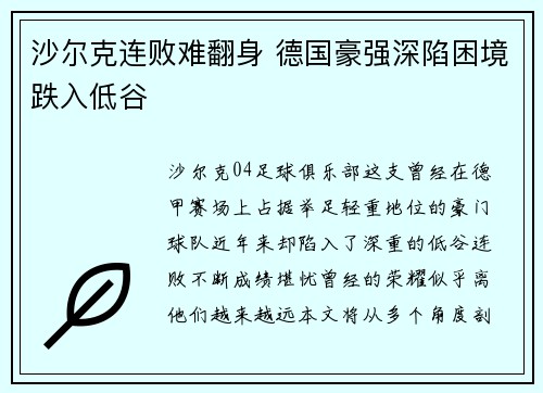 沙尔克连败难翻身 德国豪强深陷困境跌入低谷