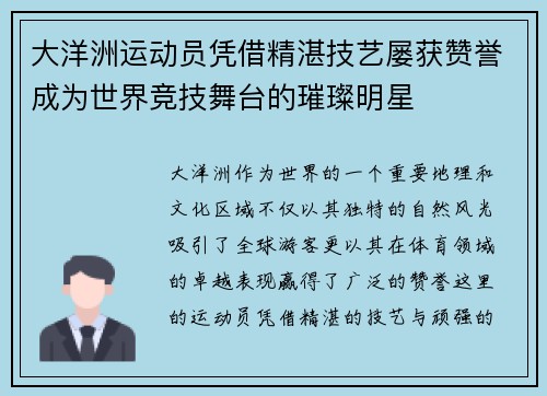 大洋洲运动员凭借精湛技艺屡获赞誉成为世界竞技舞台的璀璨明星