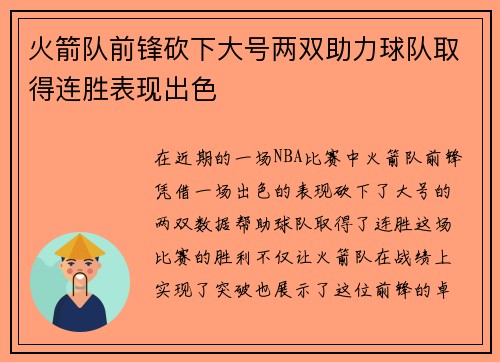 火箭队前锋砍下大号两双助力球队取得连胜表现出色