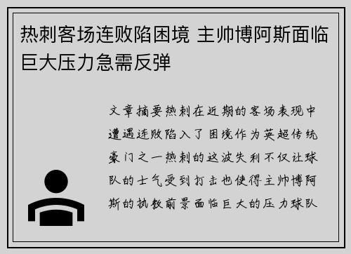 热刺客场连败陷困境 主帅博阿斯面临巨大压力急需反弹