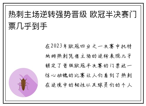 热刺主场逆转强势晋级 欧冠半决赛门票几乎到手