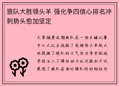 狼队大胜领头羊 强化争四信心排名冲刺势头愈加坚定