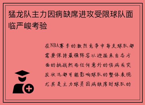 猛龙队主力因病缺席进攻受限球队面临严峻考验