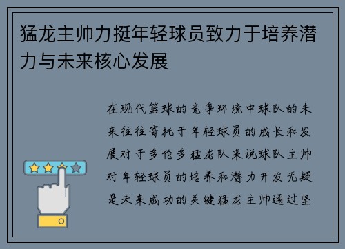 猛龙主帅力挺年轻球员致力于培养潜力与未来核心发展