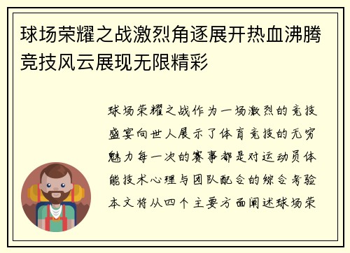 球场荣耀之战激烈角逐展开热血沸腾竞技风云展现无限精彩