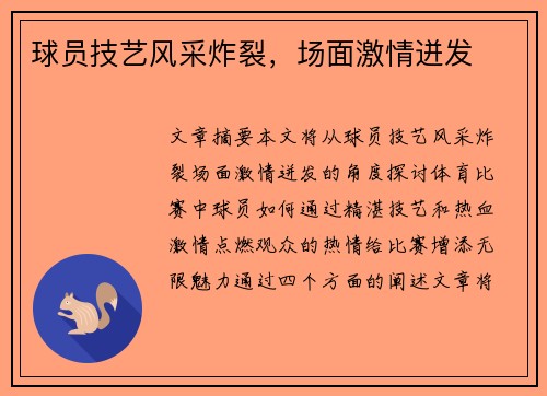 球员技艺风采炸裂，场面激情迸发