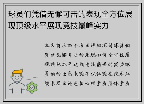 球员们凭借无懈可击的表现全方位展现顶级水平展现竞技巅峰实力