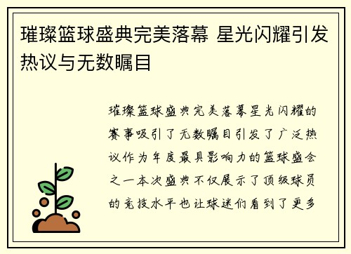 璀璨篮球盛典完美落幕 星光闪耀引发热议与无数瞩目
