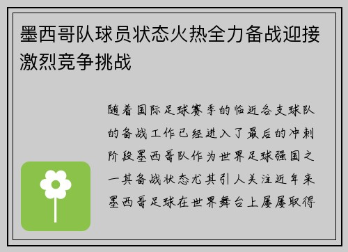 墨西哥队球员状态火热全力备战迎接激烈竞争挑战