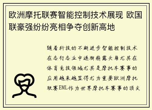 欧洲摩托联赛智能控制技术展现 欧国联豪强纷纷亮相争夺创新高地