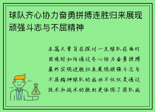 球队齐心协力奋勇拼搏连胜归来展现顽强斗志与不屈精神