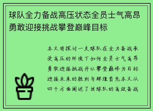 球队全力备战高压状态全员士气高昂勇敢迎接挑战攀登巅峰目标