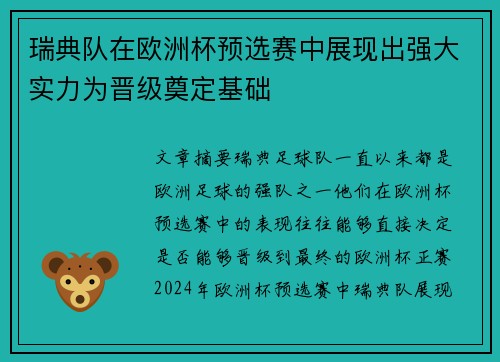 瑞典队在欧洲杯预选赛中展现出强大实力为晋级奠定基础
