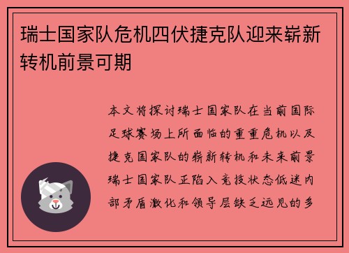 瑞士国家队危机四伏捷克队迎来崭新转机前景可期