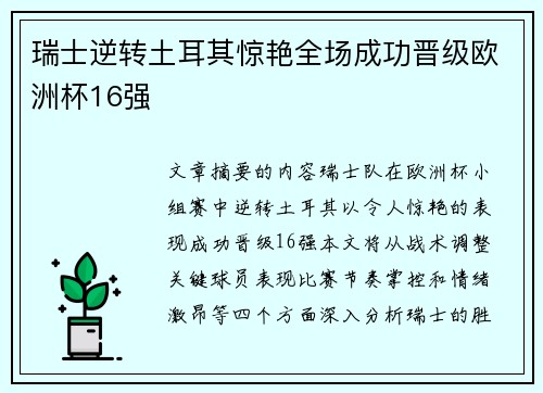 瑞士逆转土耳其惊艳全场成功晋级欧洲杯16强