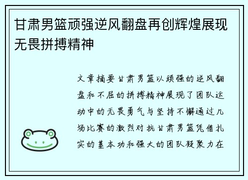甘肃男篮顽强逆风翻盘再创辉煌展现无畏拼搏精神