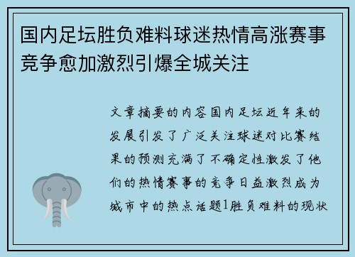 国内足坛胜负难料球迷热情高涨赛事竞争愈加激烈引爆全城关注