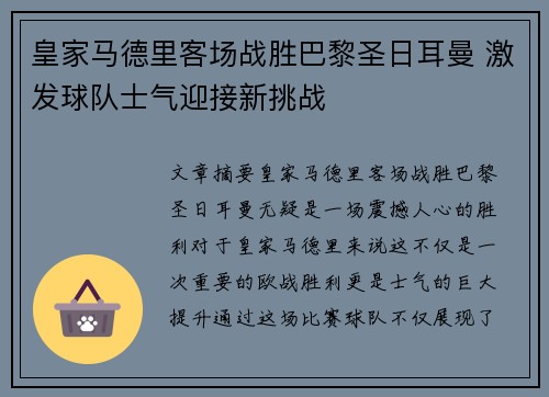 皇家马德里客场战胜巴黎圣日耳曼 激发球队士气迎接新挑战