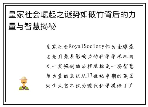 皇家社会崛起之谜势如破竹背后的力量与智慧揭秘