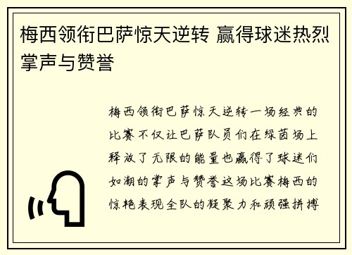 梅西领衔巴萨惊天逆转 赢得球迷热烈掌声与赞誉