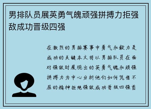 男排队员展英勇气魄顽强拼搏力拒强敌成功晋级四强