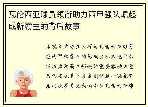 瓦伦西亚球员领衔助力西甲强队崛起成新霸主的背后故事