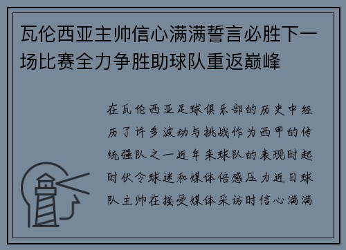 瓦伦西亚主帅信心满满誓言必胜下一场比赛全力争胜助球队重返巅峰