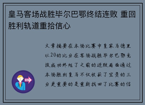 皇马客场战胜毕尔巴鄂终结连败 重回胜利轨道重拾信心