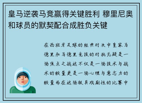 皇马逆袭马竞赢得关键胜利 穆里尼奥和球员的默契配合成胜负关键