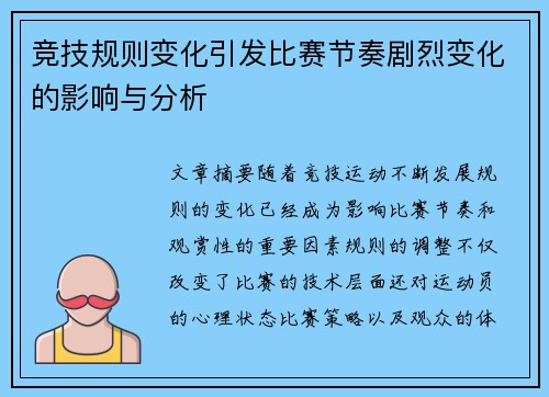 竞技规则变化引发比赛节奏剧烈变化的影响与分析