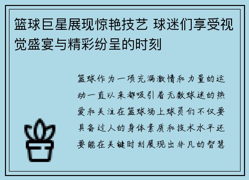 篮球巨星展现惊艳技艺 球迷们享受视觉盛宴与精彩纷呈的时刻
