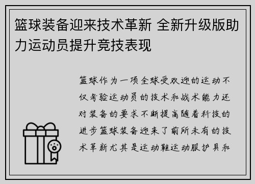 篮球装备迎来技术革新 全新升级版助力运动员提升竞技表现