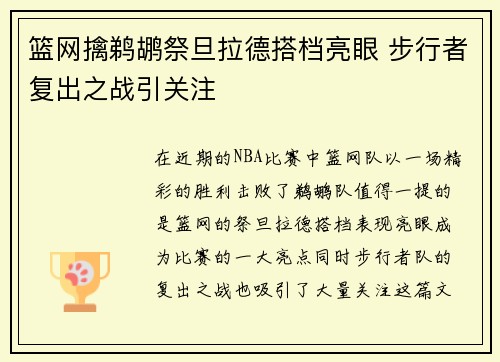 篮网擒鹈鹕祭旦拉德搭档亮眼 步行者复出之战引关注