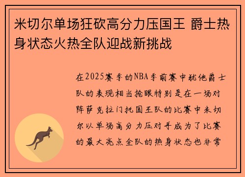 米切尔单场狂砍高分力压国王 爵士热身状态火热全队迎战新挑战