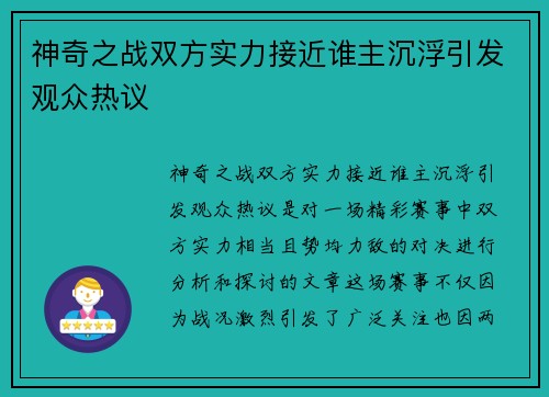 神奇之战双方实力接近谁主沉浮引发观众热议