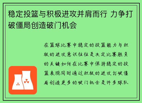 稳定投篮与积极进攻并肩而行 力争打破僵局创造破门机会