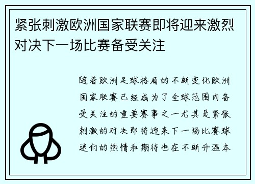 紧张刺激欧洲国家联赛即将迎来激烈对决下一场比赛备受关注