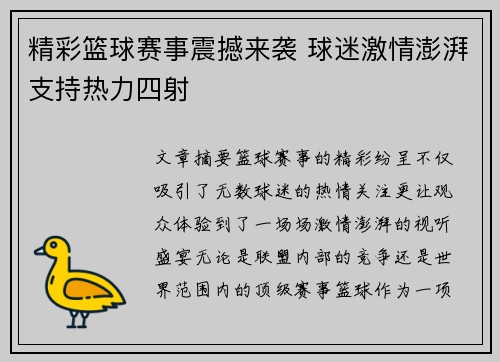 精彩篮球赛事震撼来袭 球迷激情澎湃支持热力四射