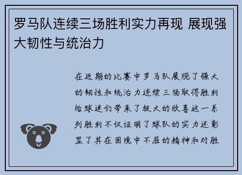 罗马队连续三场胜利实力再现 展现强大韧性与统治力