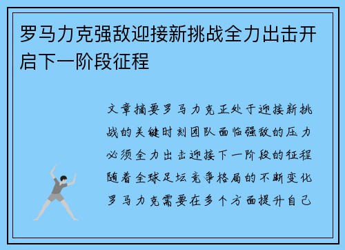 罗马力克强敌迎接新挑战全力出击开启下一阶段征程