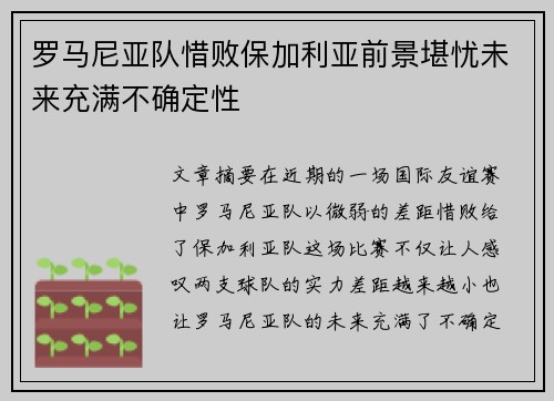 罗马尼亚队惜败保加利亚前景堪忧未来充满不确定性