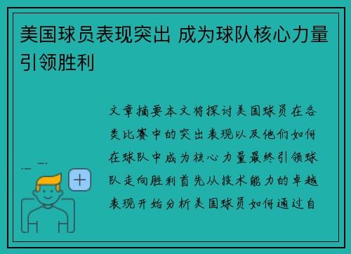 美国球员表现突出 成为球队核心力量引领胜利