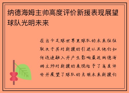 纳德海姆主帅高度评价新援表现展望球队光明未来